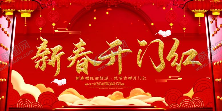 编号：13757810040108107661【酷图网】源文件下载-新春开门红