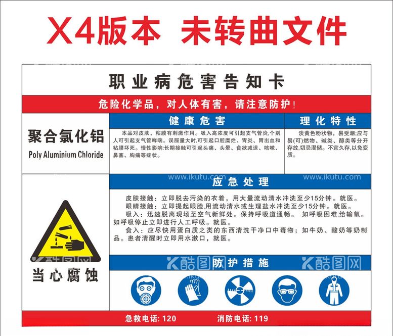 编号：53710003190714204015【酷图网】源文件下载-聚合氧化铝危害告知卡