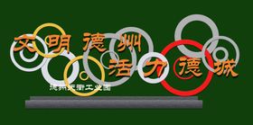 公园街角立体字