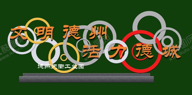 编号：48026105091227255600【酷图网】源文件下载-公园街角立体字
