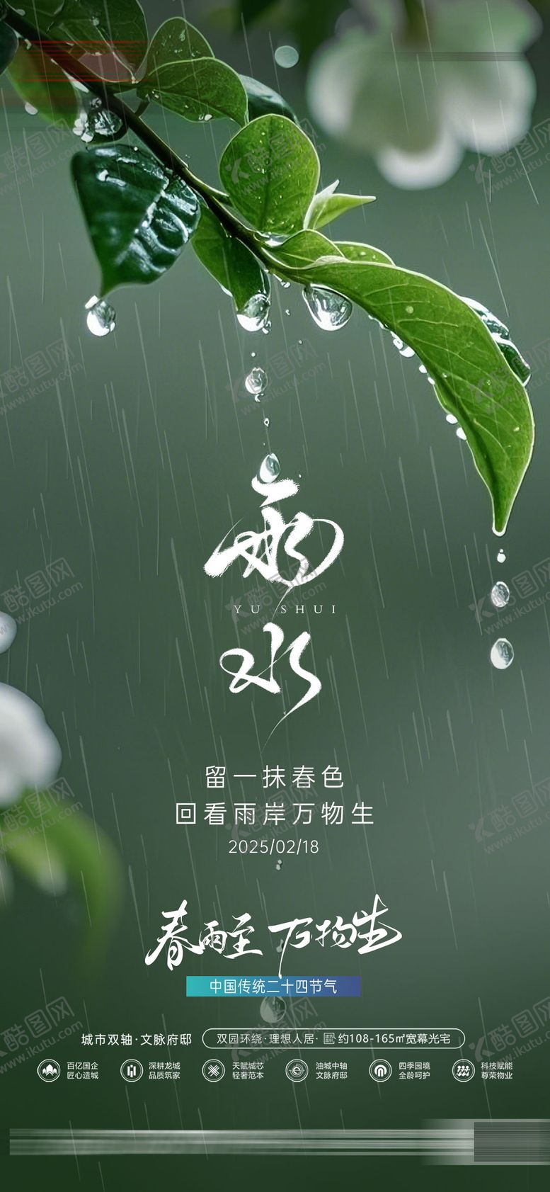 编号：55316902172312595397【酷图网】源文件下载-房地产雨水节气海报