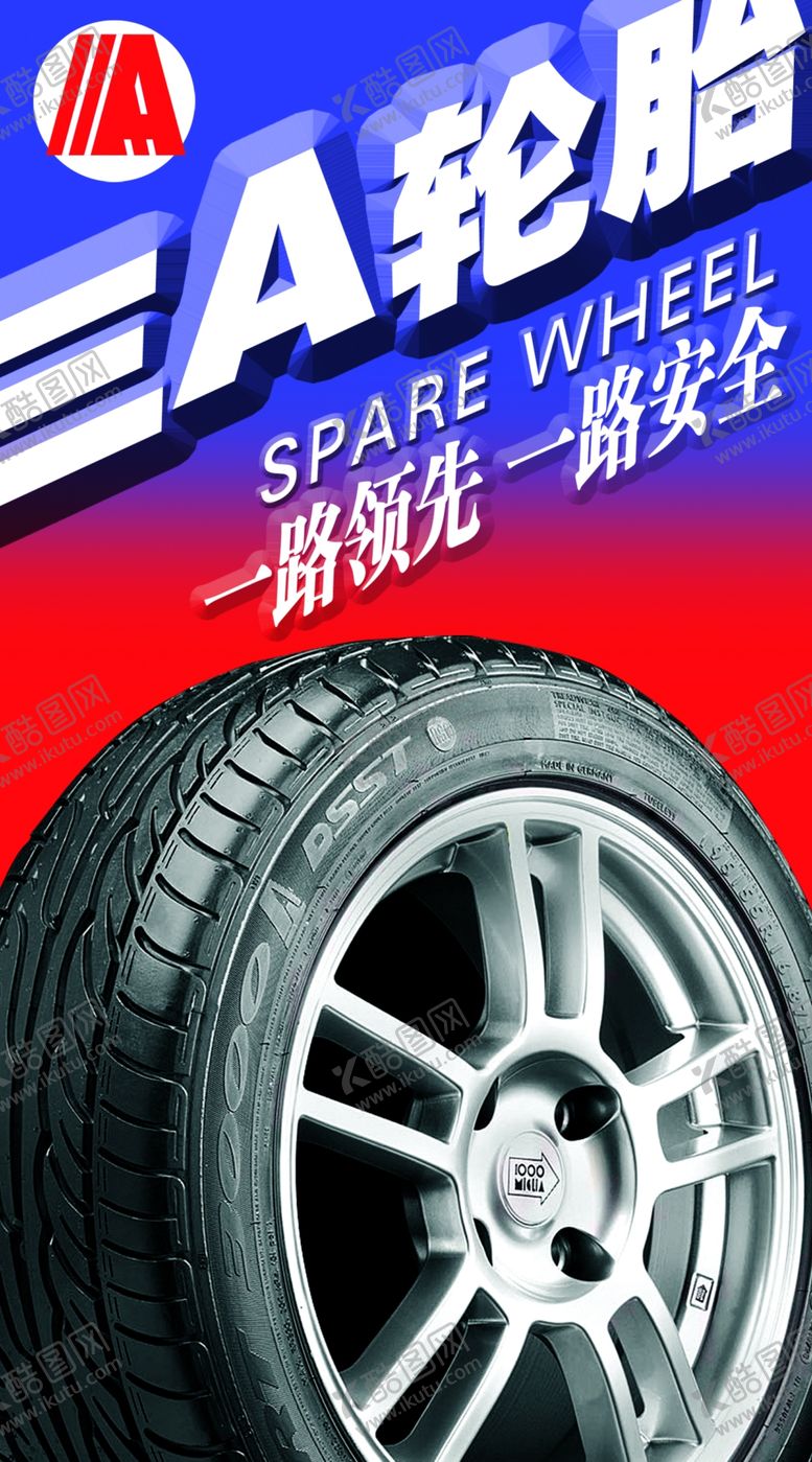 编号：79354610262357078469【酷图网】源文件下载-汽车轮胎促销海报酷炫