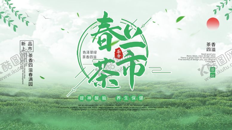 编号：87562109151221433957【酷图网】源文件下载-春茶上新