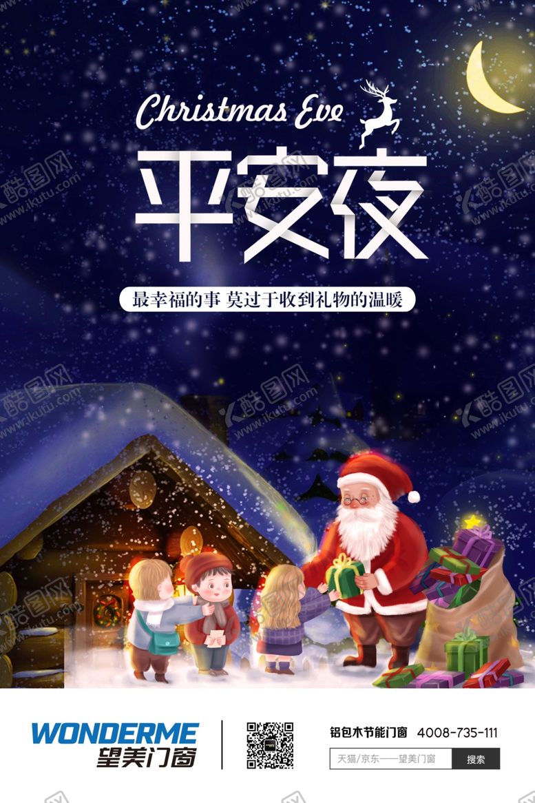 编号：95313605051425551136【酷图网】源文件下载-平安夜