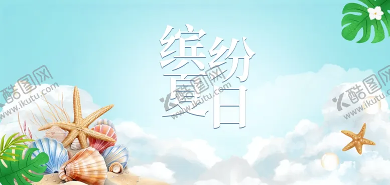 编号：63584002090620492908【酷图网】源文件下载-缤纷夏日