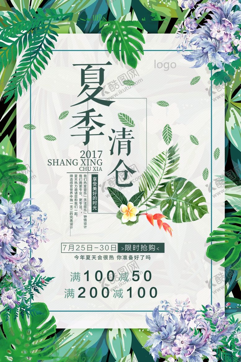 编号：14566807080916438705【酷图网】源文件下载-夏季清仓
