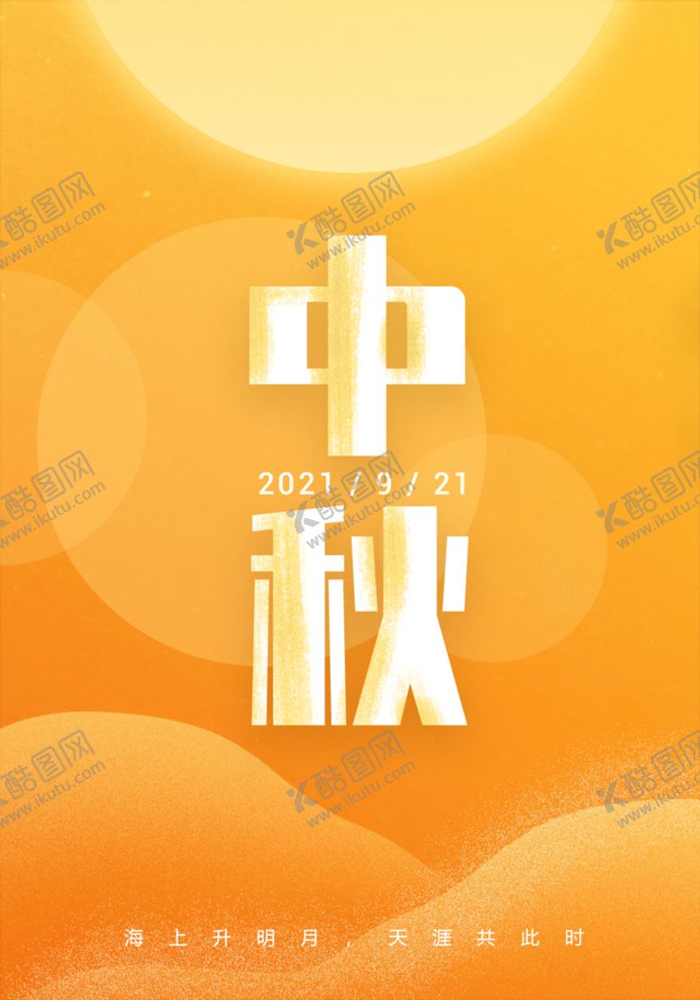 编号：98605410120250087568【酷图网】源文件下载-中秋节日海报