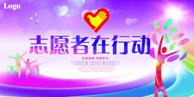 志愿者志愿者海报志愿者展板