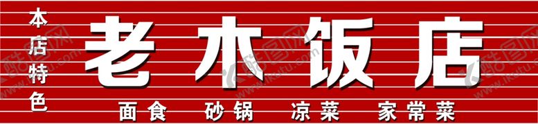 编号：63539006260137393093【酷图网】源文件下载-老木饭店门头