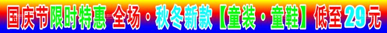 编号：94944111141950107627【酷图网】源文件下载-国庆限时特惠