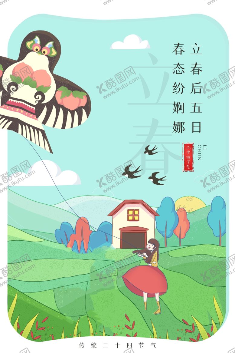 编号：17262909290849102866【酷图网】源文件下载-立春