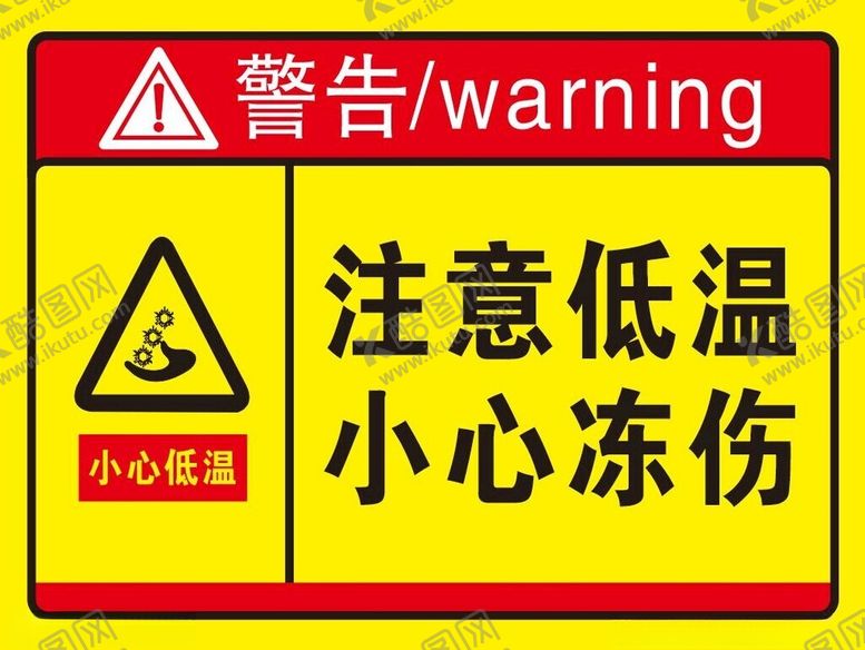 编号：71818402210846081489【酷图网】源文件下载-注意低温小心冻伤