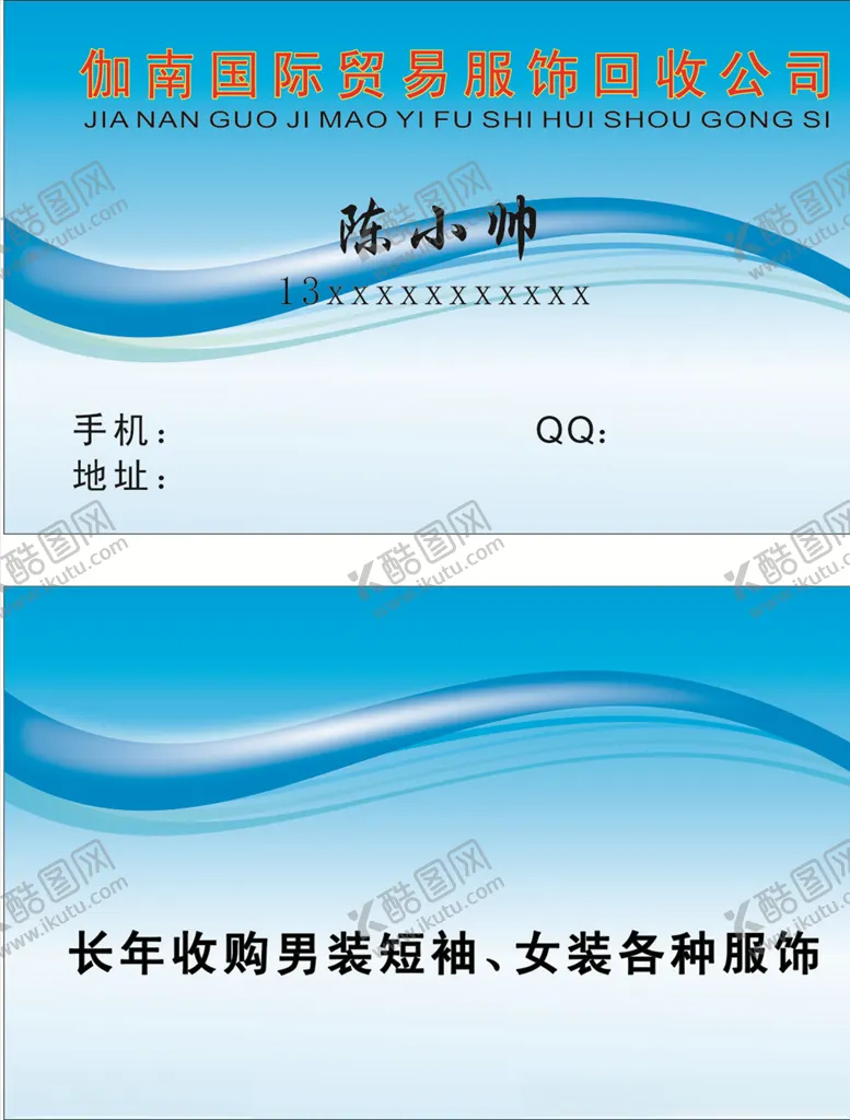 编号：70282005020629004598【酷图网】源文件下载-服饰回收名片