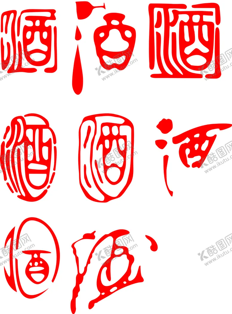 编号：57286002061142349078【酷图网】源文件下载-酒字