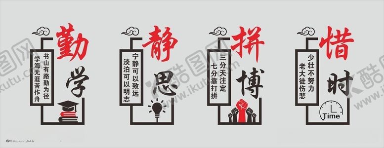 编号：68770106111417421618【酷图网】源文件下载-勤学静思拼博惜时励志文化墙