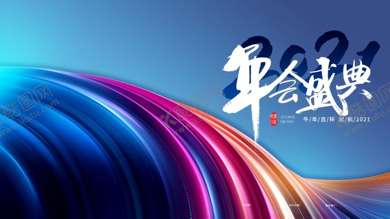 编号：43729703260516197735【酷图网】源文件下载-年会盛典