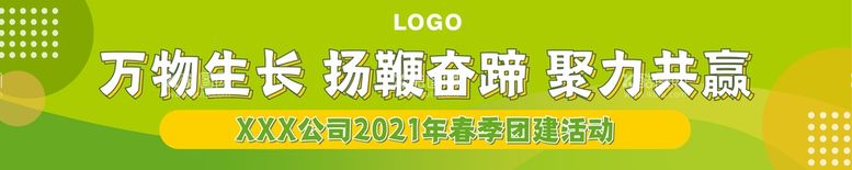 编号：55870012151601141359【酷图网】源文件下载-企业单位团建踏青绿色横幅未转曲