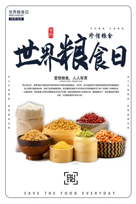 世界粮食日