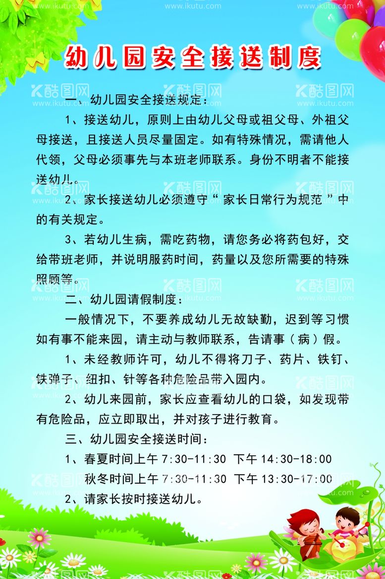 编号：72777712020720067095【酷图网】源文件下载-幼儿园安全接送制度