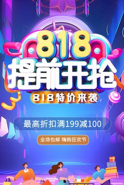 818购物大促818电商促销全场5折优惠