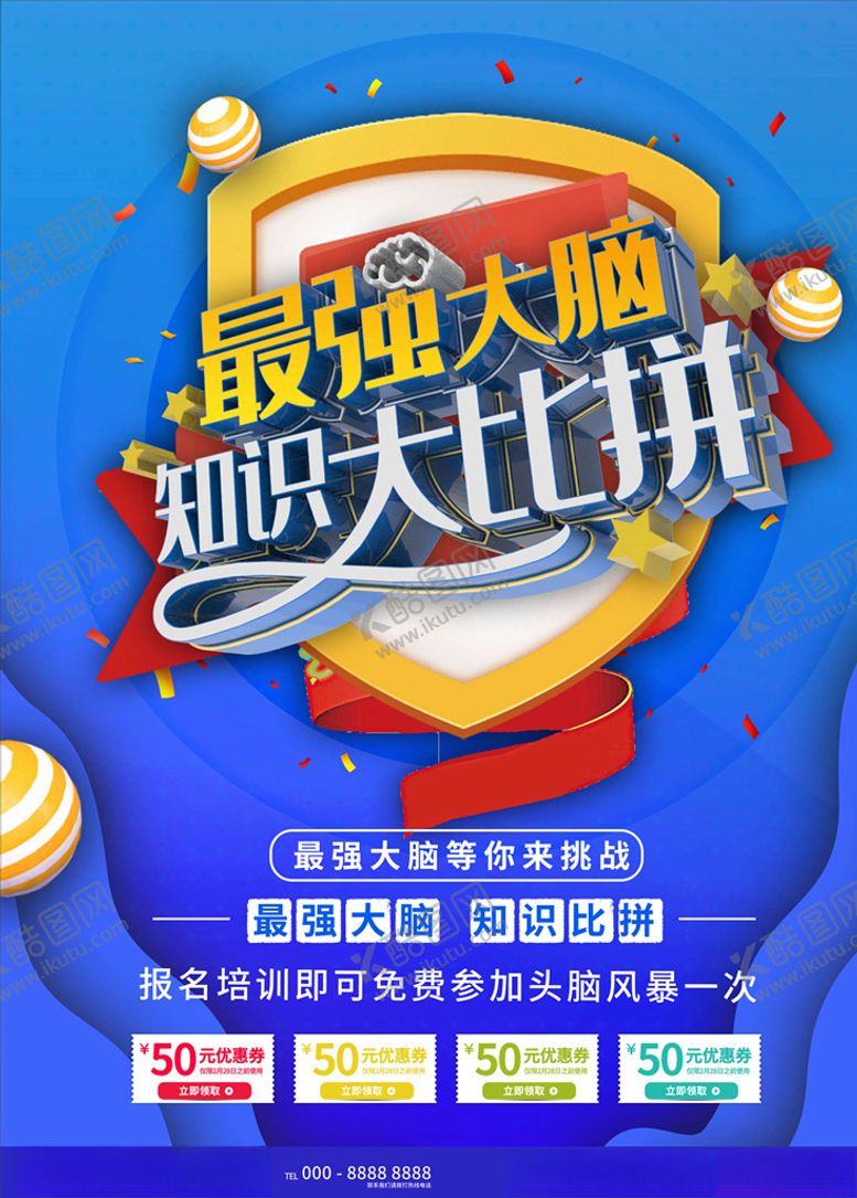 编号：16468806190019523839【酷图网】源文件下载-知识竞赛