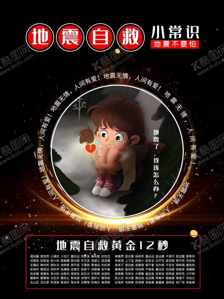 编号：99235807042354332229【酷图网】源文件下载-地震自救