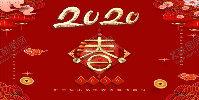 编号：38348207090651358611【酷图网】源文件下载-2020春喜迎新春海报