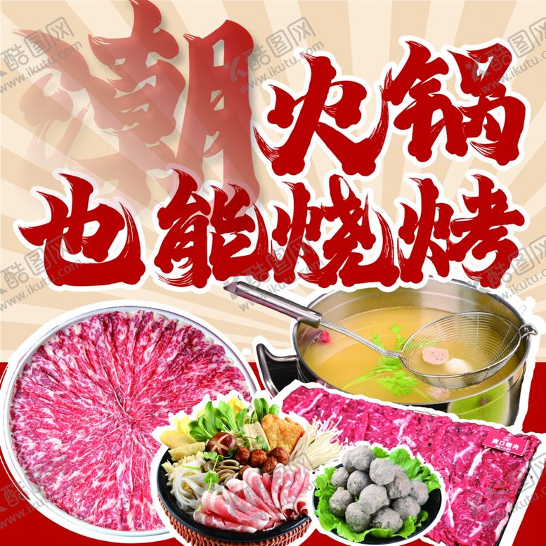 编号：36991001190453177785【酷图网】源文件下载-火锅烧烤海报