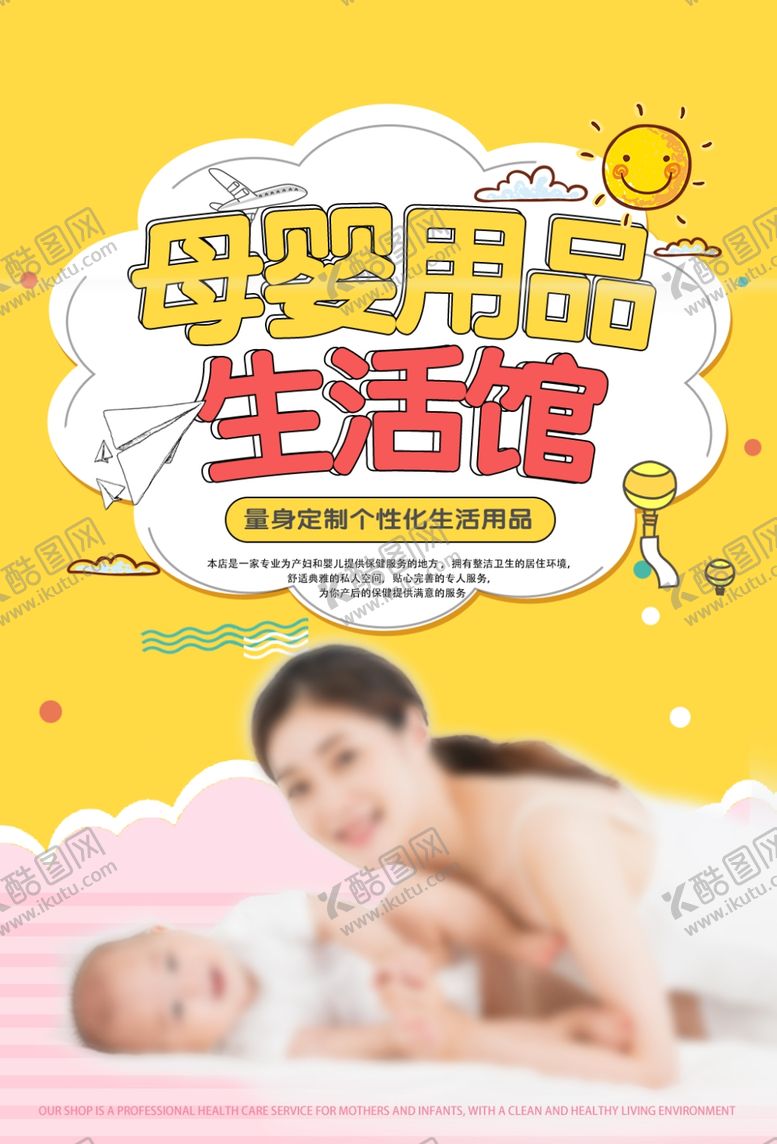 编号：81020004140316352468【酷图网】源文件下载-母婴用品海报