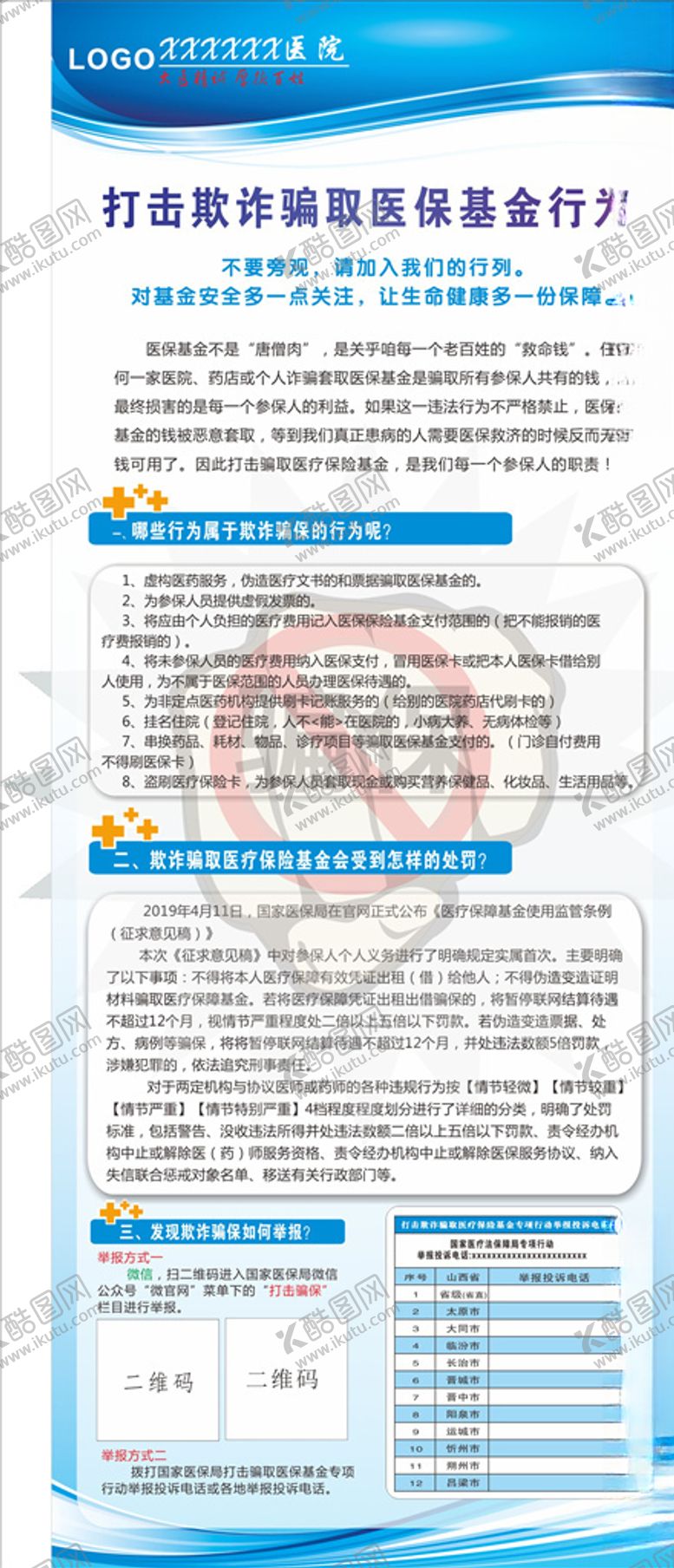 编号：17216810120033333319【酷图网】源文件下载-打击欺诈骗取医保基金行为