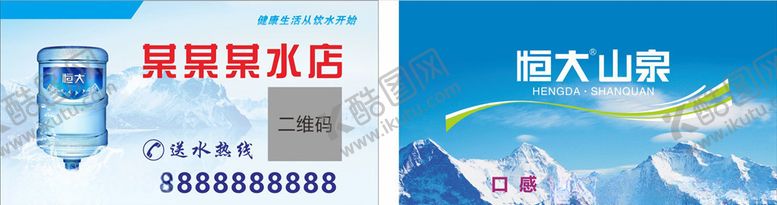 编号：89543606170522262367【酷图网】源文件下载-送水店恒大山泉名片