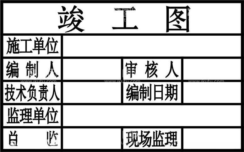 编号：13138712181321449022【酷图网】源文件下载-工程竣工图章