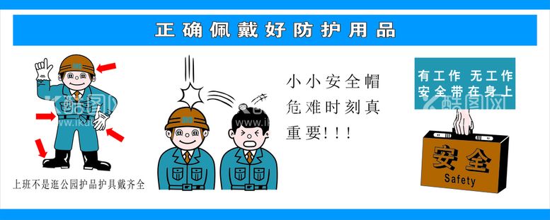 编号：56363011200409407454【酷图网】源文件下载-建筑宣传公告施工安全正确佩戴好