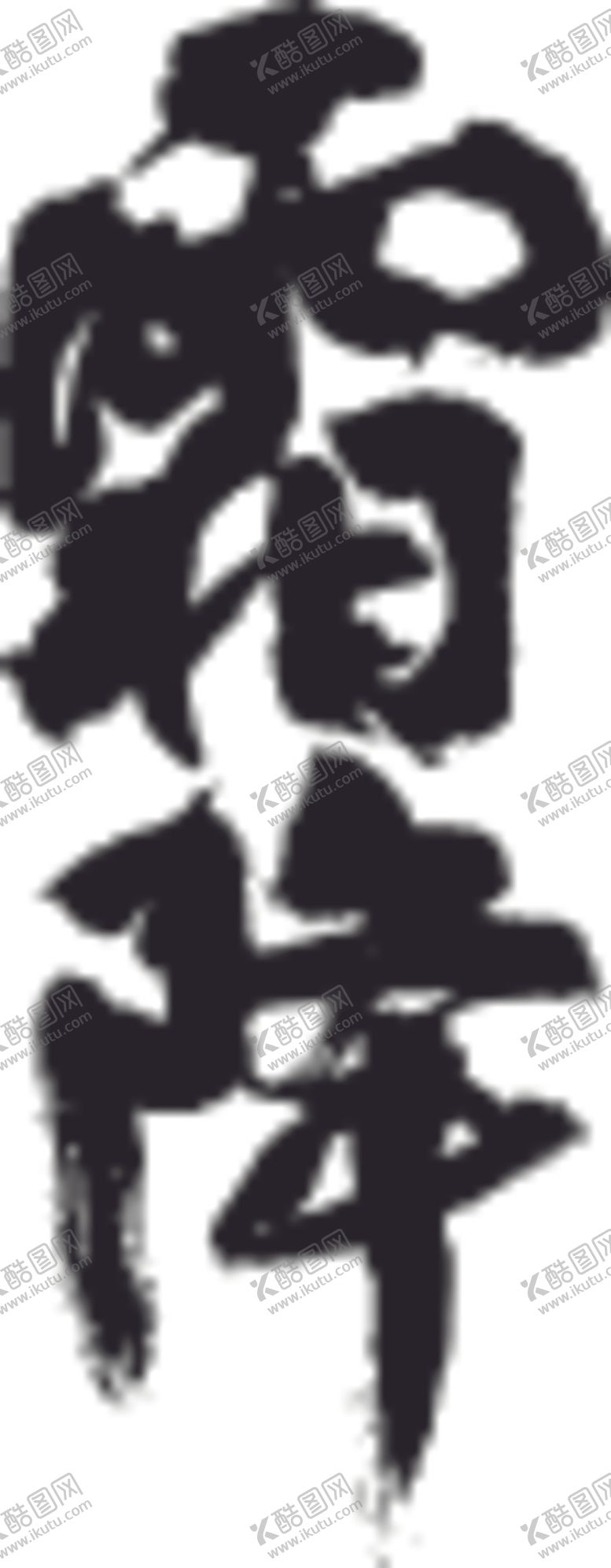 编号：95735010020017125639【酷图网】源文件下载-霜降