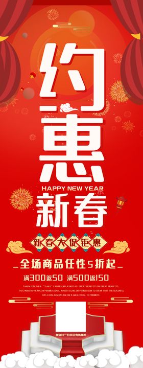 约惠新春