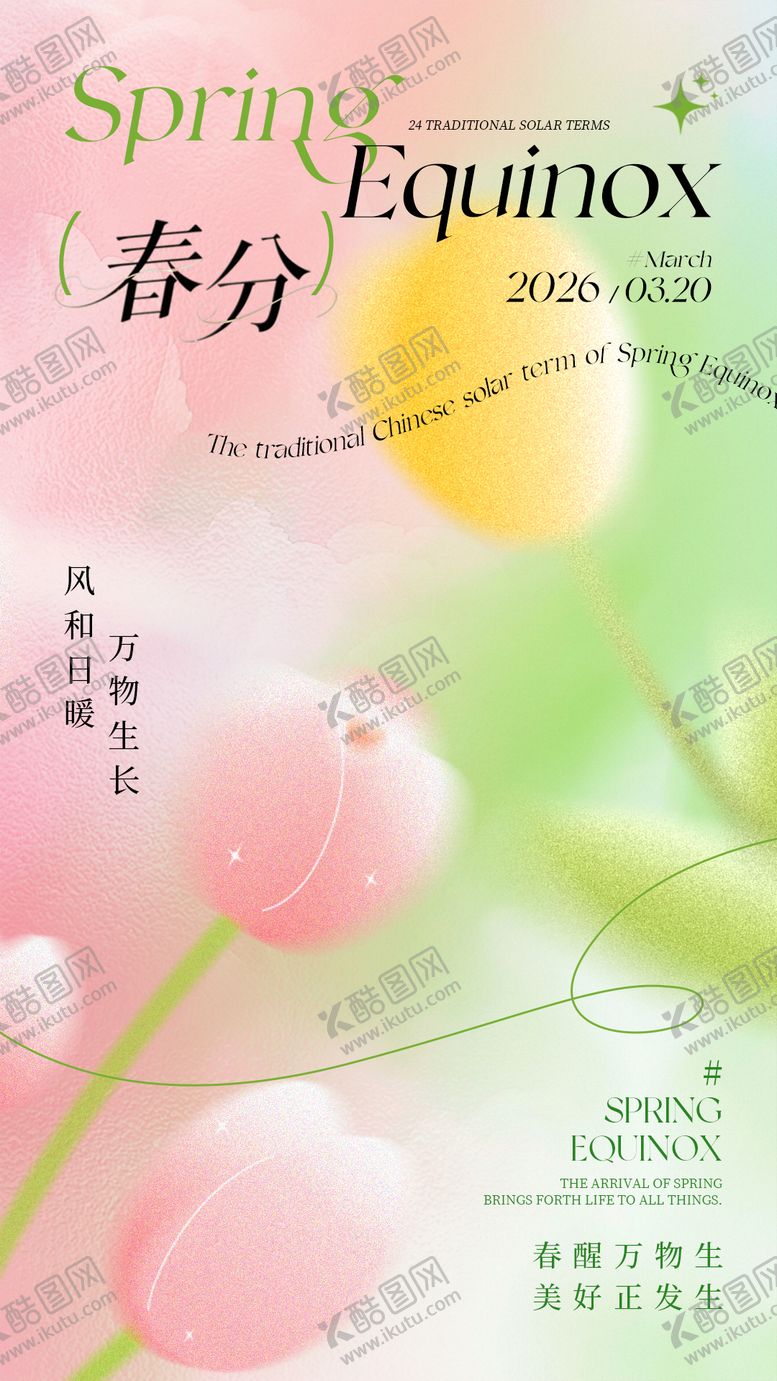编号：59774202190204565609【酷图网】源文件下载-粉绿浪漫朦胧感春分节气海报