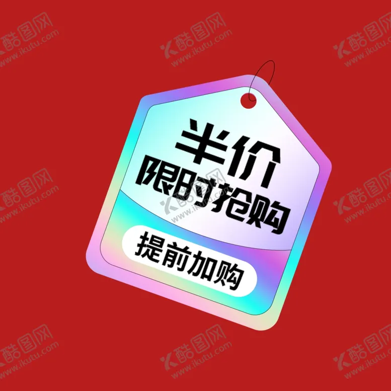 编号：95456001300653172276【酷图网】源文件下载-打折促销标签