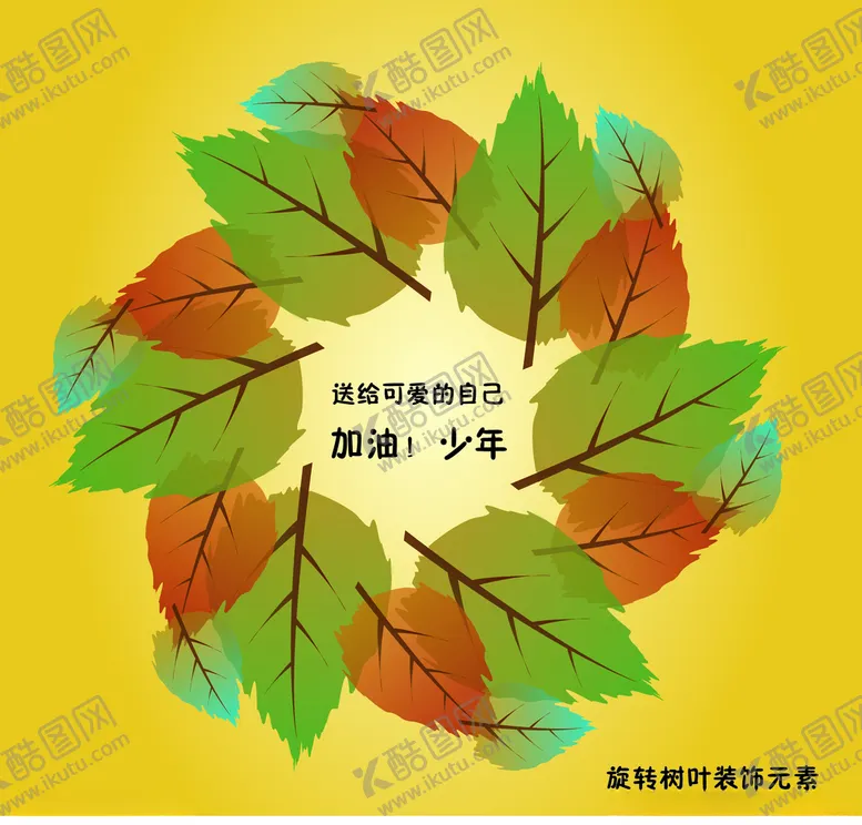 编号：60597303291330593809【酷图网】源文件下载-树叶装饰