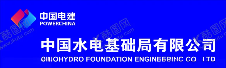 编号：65812206260832426349【酷图网】源文件下载-中国水电基础局背景墙