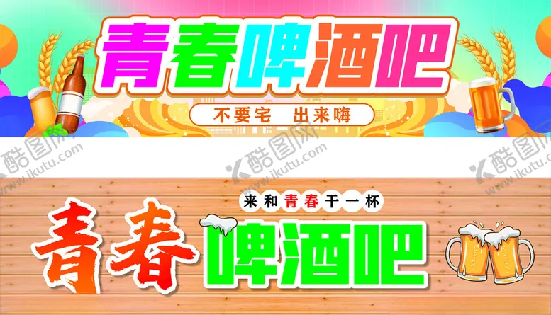 编号：70340602261749109047【酷图网】源文件下载-青春啤酒吧灯箱