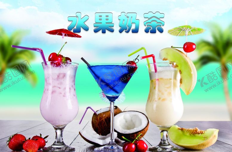编号：30031607091528534914【酷图网】源文件下载-水果奶茶