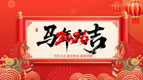 马年贺岁海报