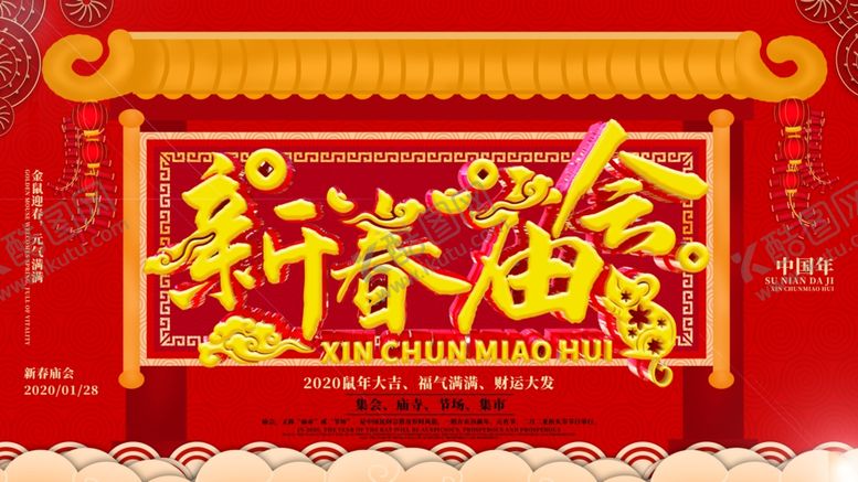 编号：55119410270935432675【酷图网】源文件下载-庙会