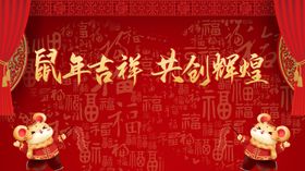 鼠年吉祥