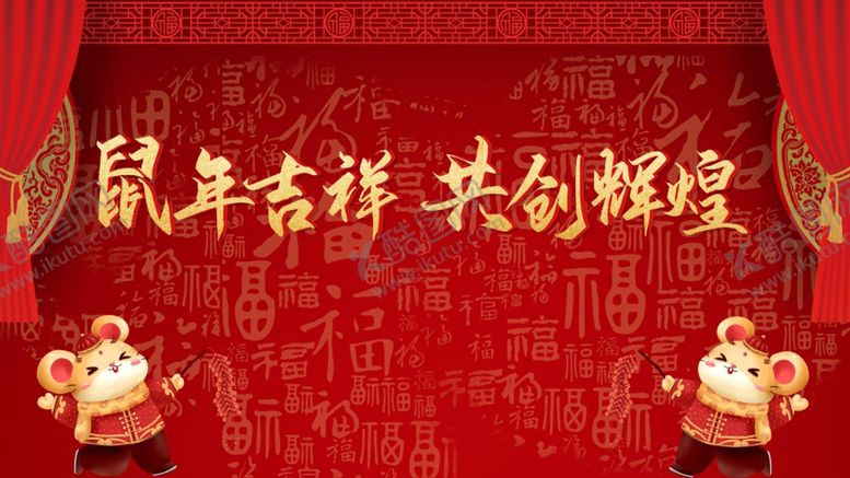 编号：32334710070240208192【酷图网】源文件下载-鼠年吉祥