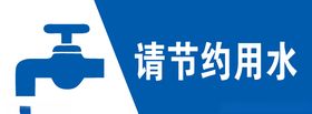 请节约用水
