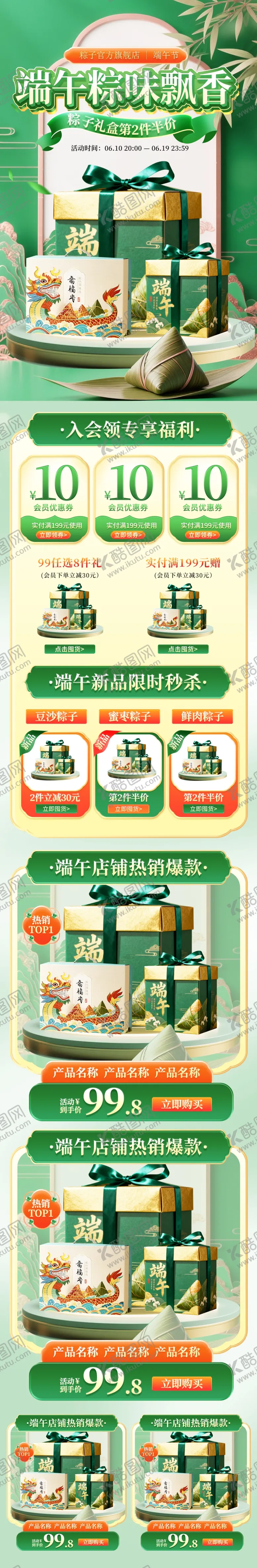 编号：77494506081332185407【酷图网】源文件下载-端午赛龙舟粽子促销网页详情页