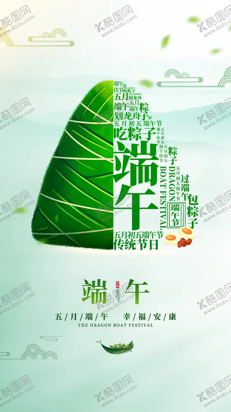 编号：40183609171219195628【酷图网】源文件下载-端午节安康海报
