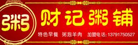 粥铺店招