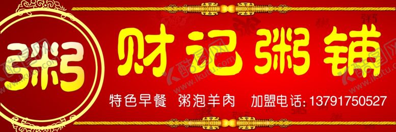 编号：25041610010332105991【酷图网】源文件下载-粥铺店招